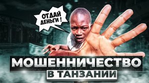 Как обманывают туристов. Развод и лохотрон в Танзании. Дар Эс Салам