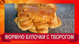 Бесподобные Тающие БУЛОЧКИ с творогом. Способы формовки