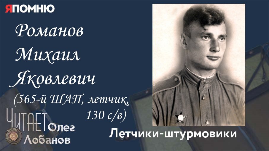 Романов Михаил Яковлевич. Проект "Я помню" Артема Драбкина. Летчики-штурмовики.