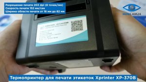 Подробная распаковка термопринтер для печати этикеток Xprinter XP-370B