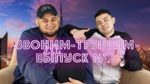 «ЗВОНИМ-ТРЕЩИМ» - Выпуск №2