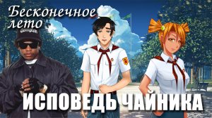 Бесконечное лето «ИСПОВЕДЬ ЧАЙНИКА», (треш мод)/ Everlasting Summer мод