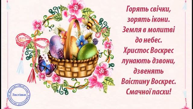 Привітання із ПАСХОЮ з великодньою пісенькою,передзвонами і вітальними картинками !!! смотреть онлайн