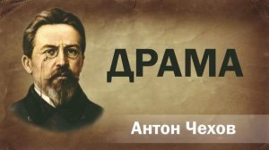 Антон Чехов Драма (1887) Аудиокнига Онлайн Русская литература книга чтение школа Слушать Чтение