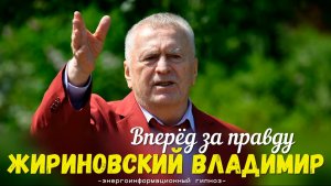 ченнелинг Жириновский Владимир , вперед за правду