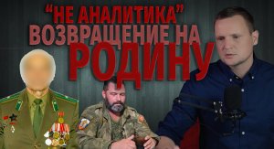 Донбасс/ Возвращение русских на Родину / Офицер КГБ / Русский немец