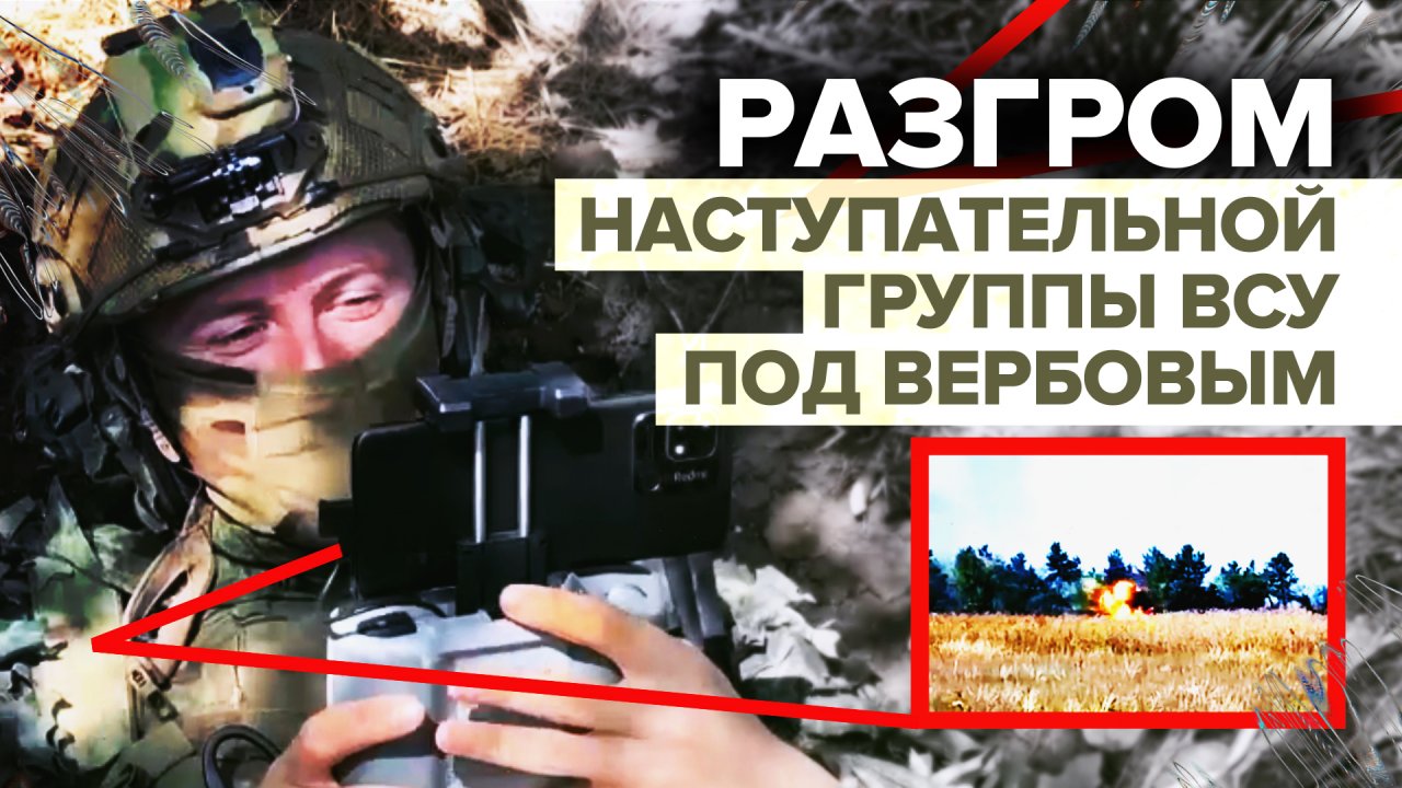 «Смотрите, как красиво горит натовская техника»: бойцы ВС РФ отражают атаку ВСУ в Запорожье