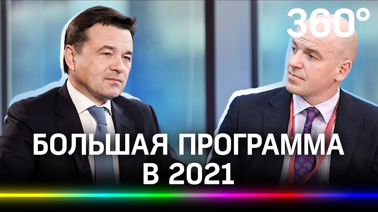 Андрей Воробьев: о реновации, парках в лесах и трудных проектах. Большое интервью Стасу Натанзону.