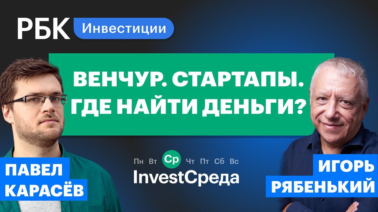 Венчур во время пандемии: как найти инвесторов? Гость InvestСреды бизнес-ангел Игорь Рябенький