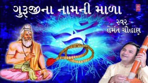 ગુરુજીના નામની માળા - ગુજરાતી ભજન || GURUJINA NAAMNI MALA - Gujarati Bhajan