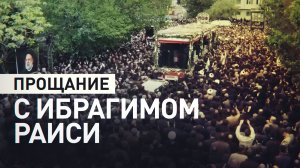 Церемония прощания с иранским президентом Ибрагимом Раиси проходит в Тебризе — видео