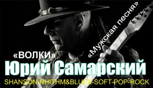 ВОЛКИ !!! Юрий Самарский
Текст, музыка, аранжировка, гитары Юрий Самарский