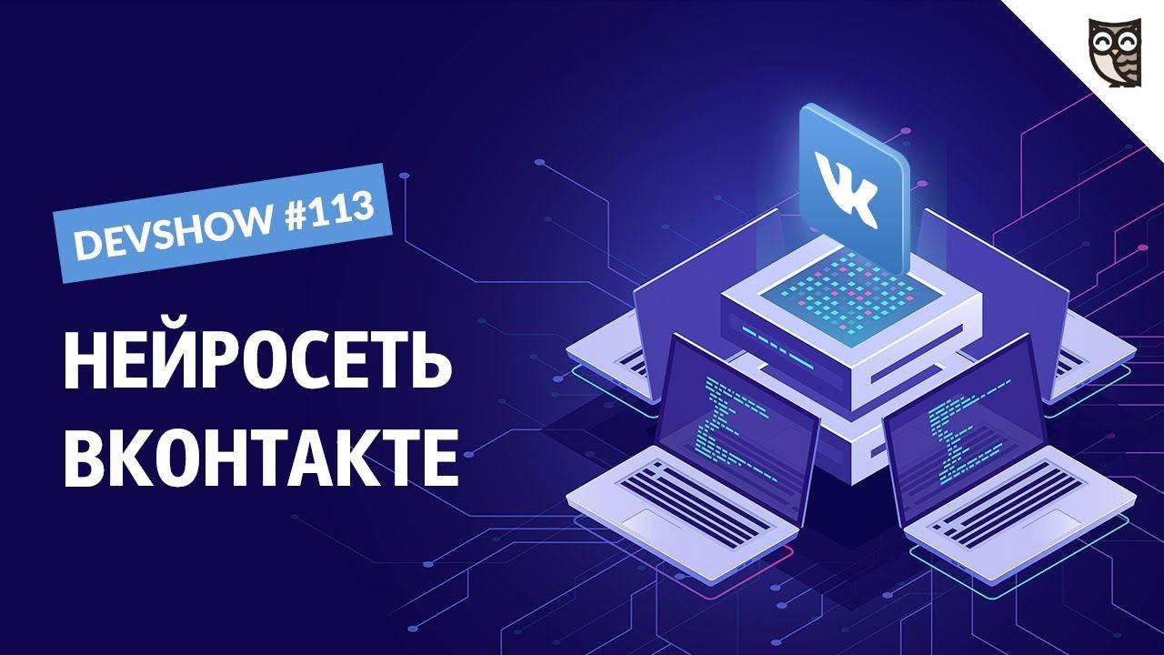 Нейросеть Вконтакте. Интервью с Разработчиком-Исследователем смотреть онлайн
