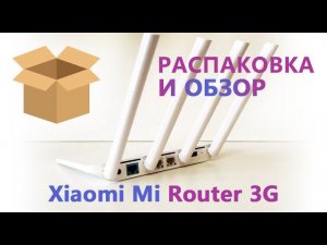 Распаковка и обзор Mi Wifi 3G | Настройка роутера