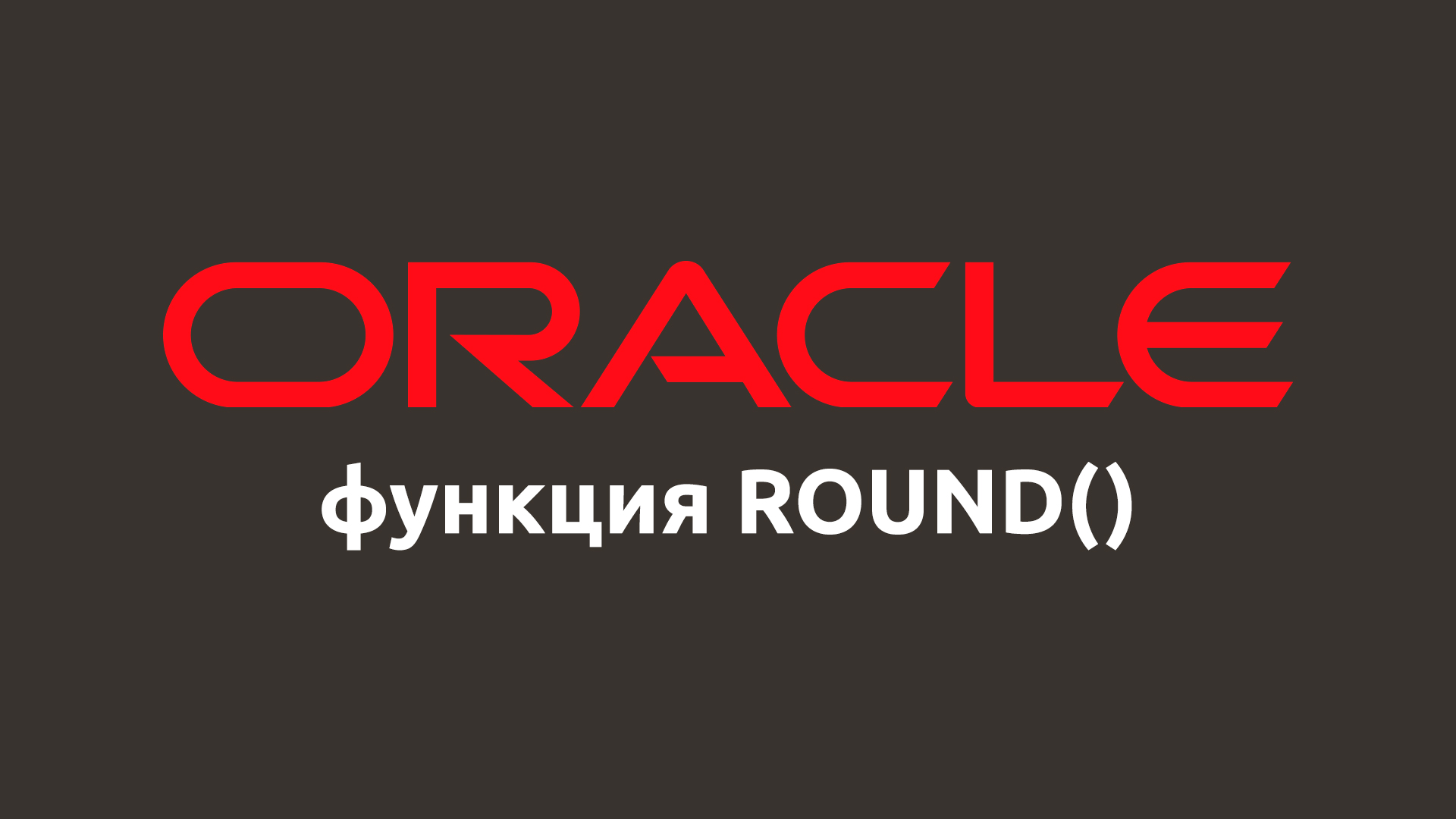 Математическая функция ROUND() в Oracle