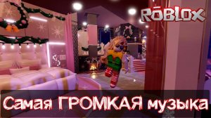 Самая громкая музыка в Роблокс id песен