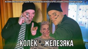 КОЛЁК ЖЕЛЕЗЯКА - 1 серия | Чем же всё закончится?