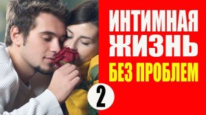 Интимная Жизнь Без Проблем. Ответы на вопросы (18+). Часть 2