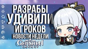 МНОГО ХАЛЯВЫ, ИГРА В ИГРЕ И КРУТЫЕ ИВЕНТЫ В GENSHIN IMPACT! НОВОСТИ НЕДЕЛИ В GENSHIN IMPACT!