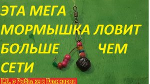ЭТА САМОДЕЛЬНАЯ УЛОВИСТАЯ МЕГА  МОРМЫШКА ЛОВИТ РЫБУ БОЛЬШЕ ЧЕМ СЕТИ,ТАК ЧТО СКОРО ЕЕ ЗАПРЕТЯТ.