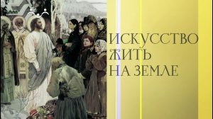 Искусство жить на земле. Российский кинематограф продолжатель православной гуманистической традиции