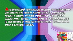 ТРАВМА отвергнутого //ЛИЗ БУРБО