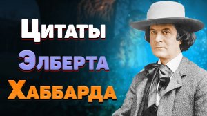 Лучшие цитаты Элберта Грина Хаббарда, мудрые мысли и меткие высказывания