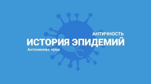 История эпидемий. Античность. Антонинова чума