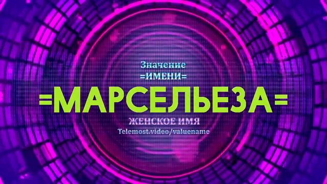 Значение имени Марсельеза - Тайна имени смотреть онлайн