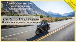 Адаптированные книги на итальянском. Уровень A2 (1500 слов). L'ultimo Caravaggio