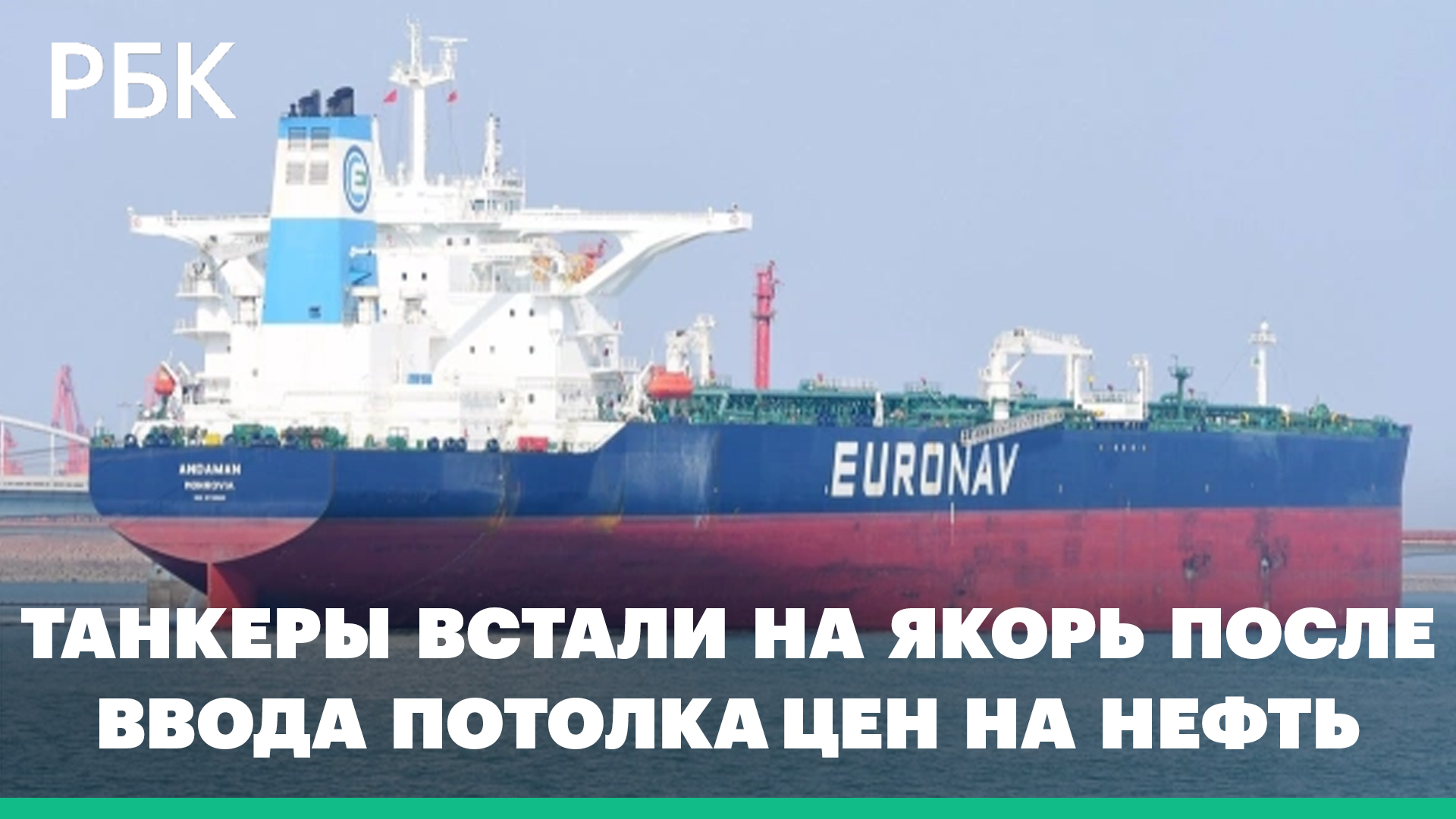 У берегов Турции образовался затор из танкеров из-за потолка цен на нефть