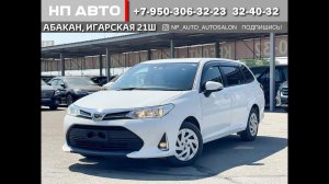 Обзор Toyota Corolla Fielder, 2018 год | Продажа в Абакане | НП АВТО