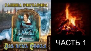 01.01. Галина Горчарова - Аз есмь Софья. Сестра. Книга 1. Часть 1