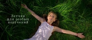 Трейлер фильма "Летчик для особых поручений"