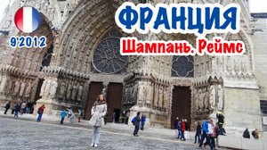 Франция: Реймс. Кафедральный собор. France. Champagne Rhiems-Cathedral.