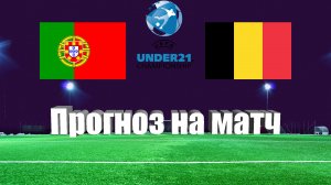 Португалия U21 - Бельгия U21 | Футбол | Чемпионат Европы до 21 года | Прогноз на матч 27.06.2023