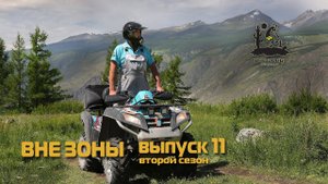 ВНЕ ЗОНЫ Долина Реки Чулышман