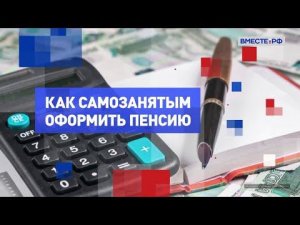 На законных основаниях. Как самозанятым самим оформить пенсию?