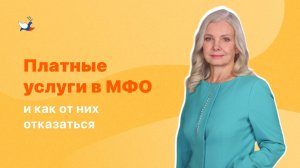 Платные услуги МФО и как от них отказаться