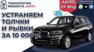 Устранение толчков и пинков на BMW X3 АКПП Zf 8hp