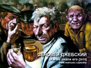 Зеновей Джебский - Мы не знали его (2015)