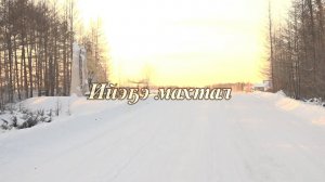 Ийэҕэ махтал - Мытаах нэһилиэгэ