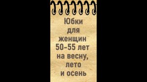 Юбки для женщин 50-55 лет на весну, лето и осень