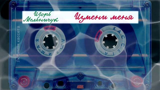 Игорь Мельничук - Измени меня