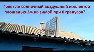 Солнечный воздушный коллектор - работа в феврале при 0 градусов