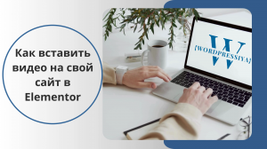 Как на свой сайт в Elementor вставить видео