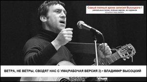 Ветра не ветры сводят нас с ума(рабочая версия 2) Владимир Высоцкий