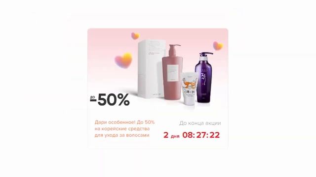 Топ 3 лучшие скидки на корейские средства для ухода за лицом и волосами в интернет магазине Ева смотреть онлайн