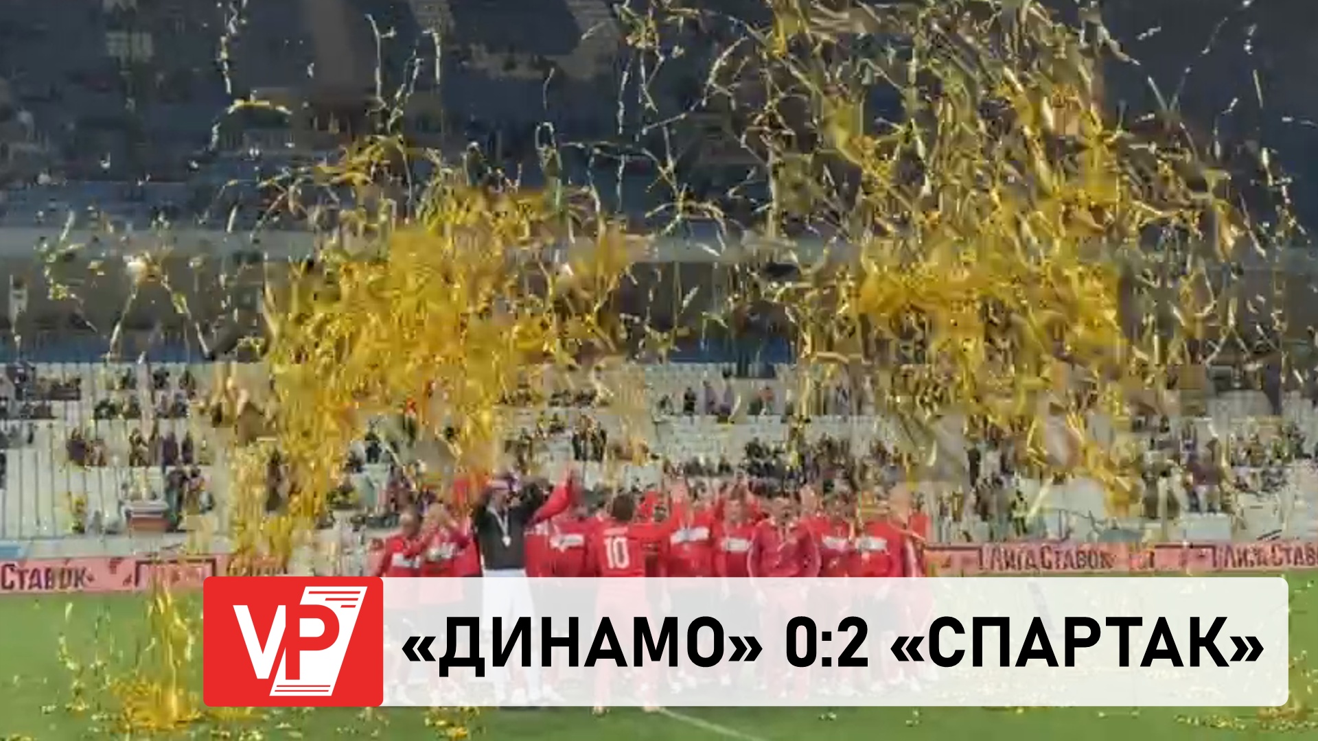 «СПАРТАК» ОДЕРЖАЛ ПОБЕДУ В РЕТРОМАТЧЕ ПРОТИВ «ДИНАМО» В ВОЛГОГРАДЕ