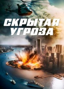 Скрытая угроза / Contagion Of Fear (2023)